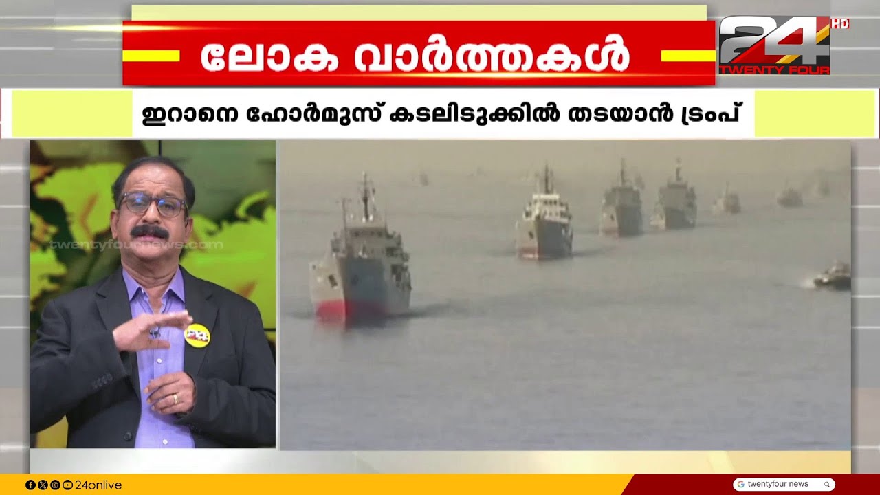 ഇറാനെ ഹോർമുസ് കടലിടുക്കിൽ തടയാൻ ട്രംപ് ; അഭ്യർത്ഥന തള്ളി ചൈനയുൾപ്പെടെയുള്ള രാജ്യങ്ങൾ