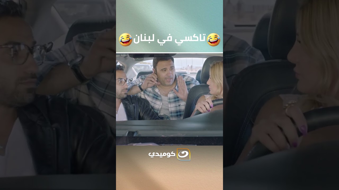 لما تركب تاكسي في لبنان 😂😂