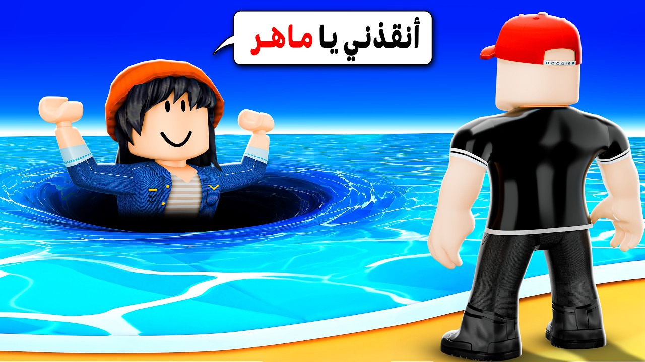 البحر مالح و أسيل كلها مصالح 😂