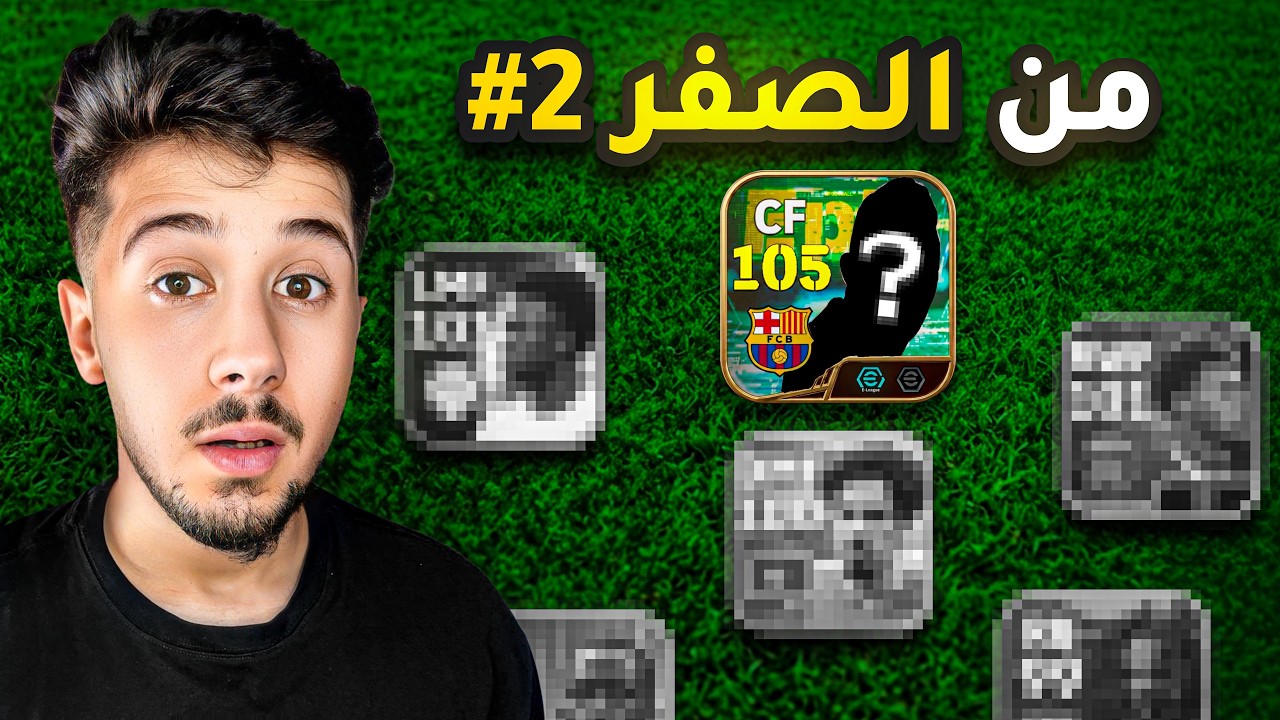 من الصفر بدون شحن #2 || اول مهاجم في الفريق 😨🔥! efootball 2027