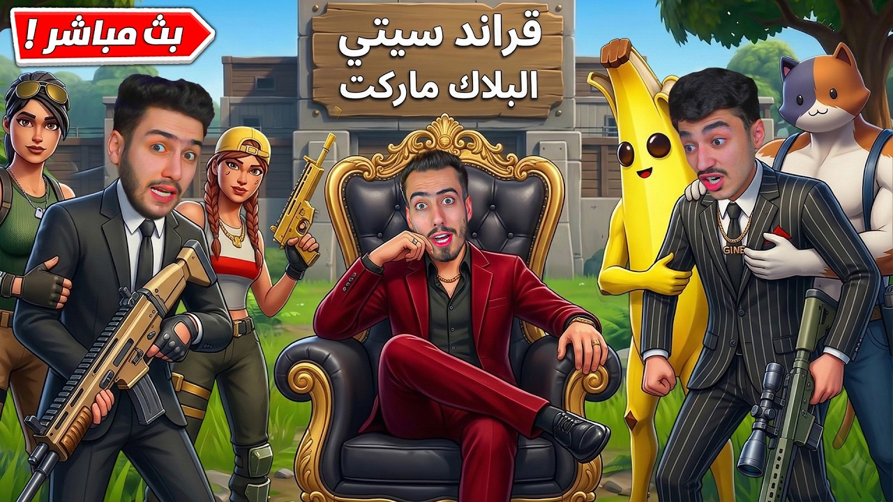 فورت نايت بث مباشر السيطرة على البلاك ماركت في قراند سيتي 😈 !!