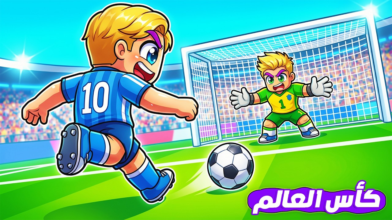 قصه افضل هداف بكاس العالم ⚽️ ( سجلت اهداف كتير 🤫 ) الحلقه #1 🔥 !!