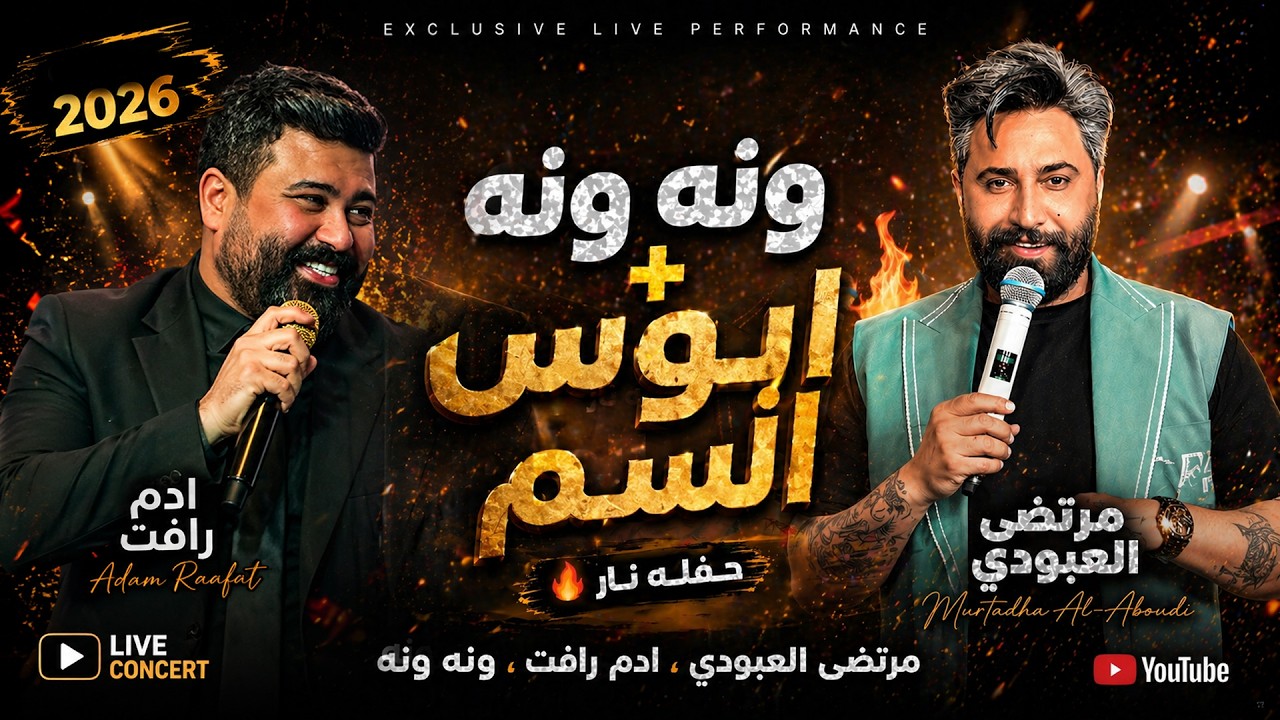 ادم رافت - مرتضى العبودي - ونه ونه + ابوس السم حفله نار🔥  جديده 2026