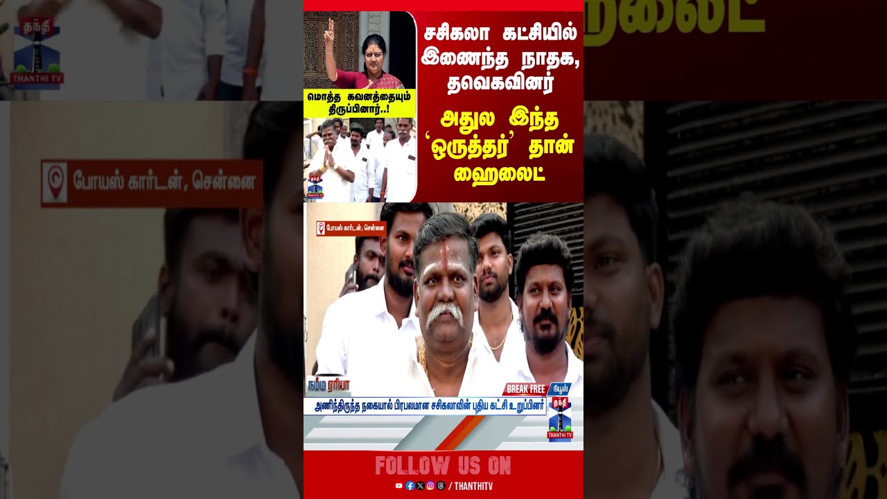 Sasikala | TVK | NTK