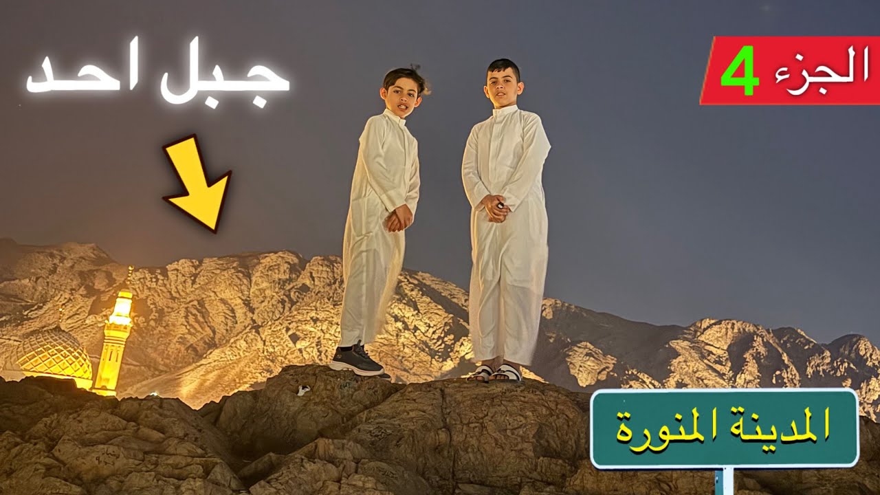 جربنا صعود الجمل في جبل احد 🏔️ | المدينة المنورة | الجزء 4