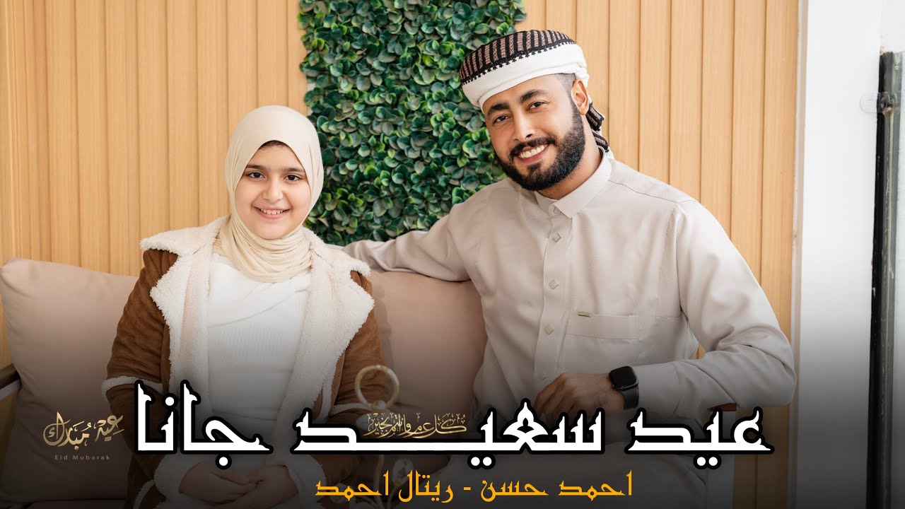 عيد سعيد جانا - المنشد احمد حسن والمنشدة ريتال احمد ( يالي حاسدينا علي اللي شيفينو ) 