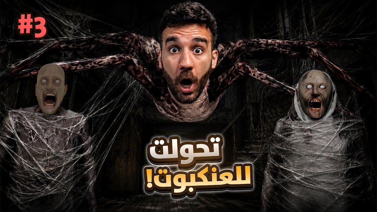 لعبت بالعنكبوت و قتلت جراني و جراندبا 😱 طلاق جراني #3