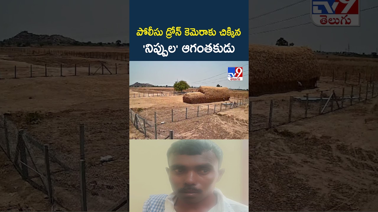 Anantapur | పోలీసు డ్రోన్ కెమెరాకు చిక్కిన 'నిప్పుల' ఆగంతకుడు - TV9