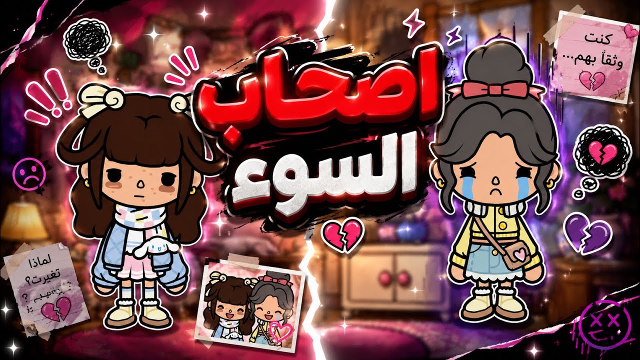 اصحاب السوء👥🤫 || لماذا تغيرت😔💔؟؟! - الحلقة 7