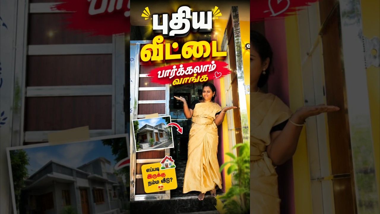 புதுசா கட்டின வீடு 90% முடிந்தது😍🥰#newhouse #routinevlog #newhomeideas #intersting #emotional