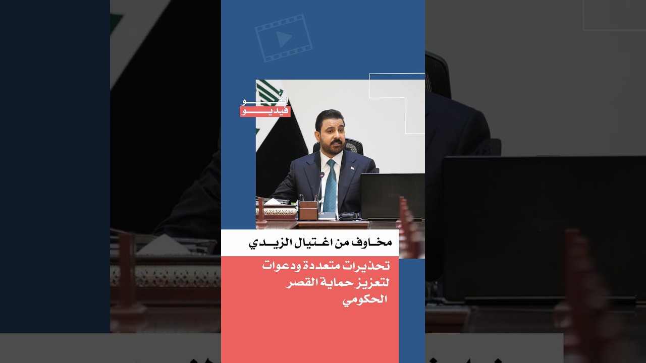 مخاوف من اغتيال الزيدي.. تحذيرات متعددة ودعوات لتعزيز حماية القصر الحكومي