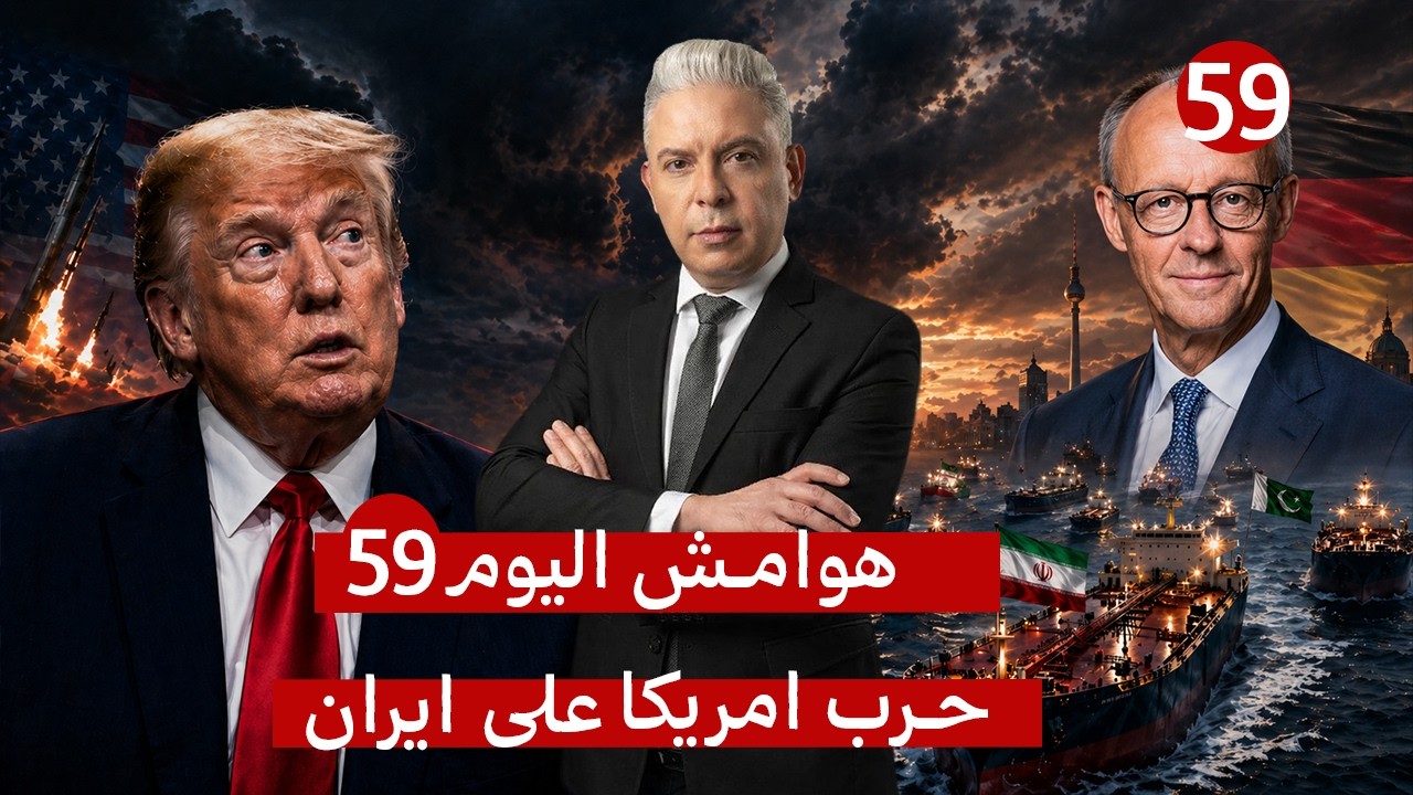 اليوم59:من أيّد ضرب إيران..عاد ليقول إنها تذل أمريكا!ماذا تغير؟وإيران تكسر الحصار بباكستان وسبع سفن!
