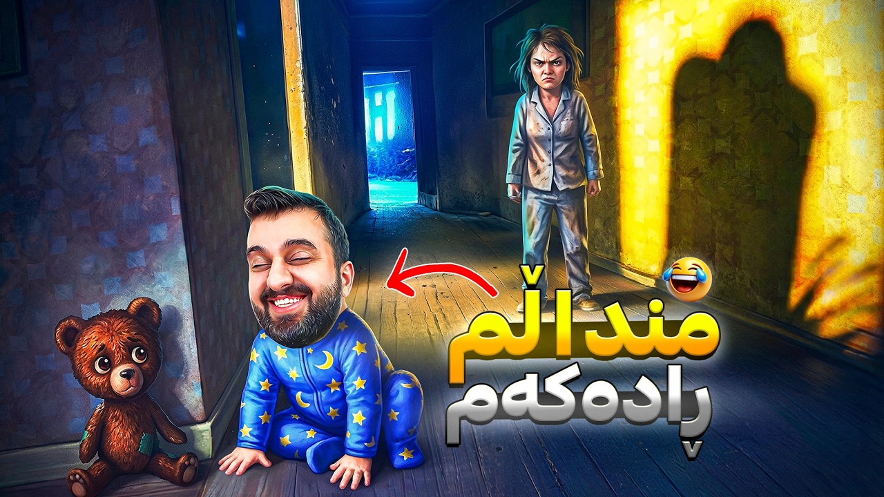 بە منداڵی توشی شتی ترسناک بووم رادەکەم 😳