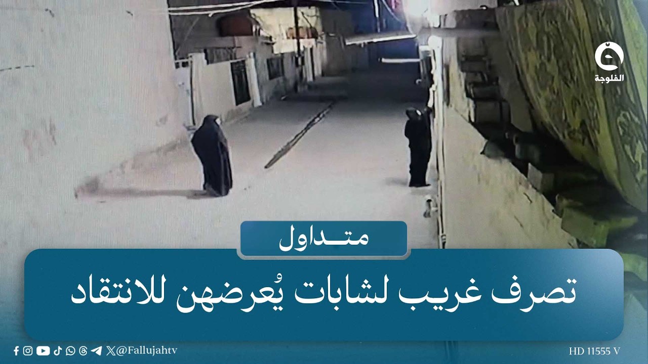 يدكن جرس البيت ويشردن..تصرف غريب لشابات يُعرضهن لانتقادات #متداول #قناة_الفلوجة