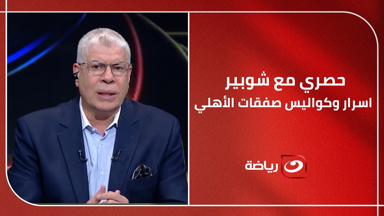 "مفاجآت بالجملة داخل القلعة الحمراء"  شوبير  ينفرد بقائمة الأهلي ويكشف آخر تطورات ملف صفقات الأهلي