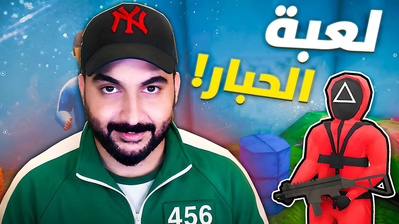 لعبة الحبار المضحكة مع الشباب