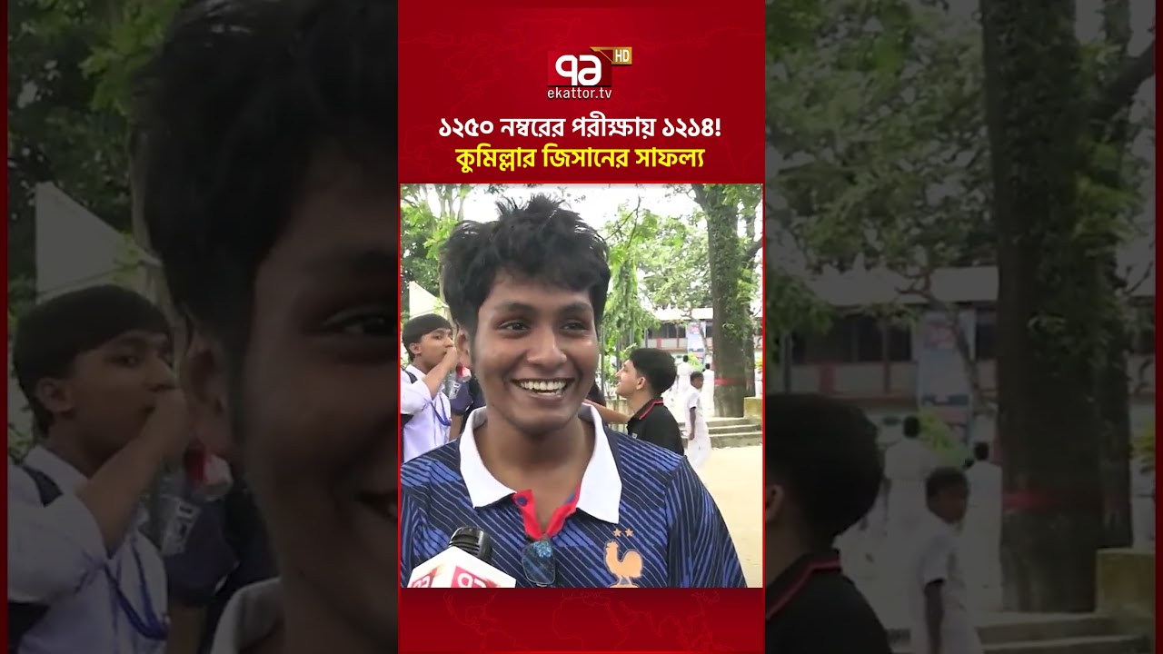 এসএসসিতে ১২৫০ নম্বরের মধ্যে ১২১৪; কুমিল্লা জিলা স্কুলের জিসানের সাফল্য #cumilla #ekattortv #shorts
