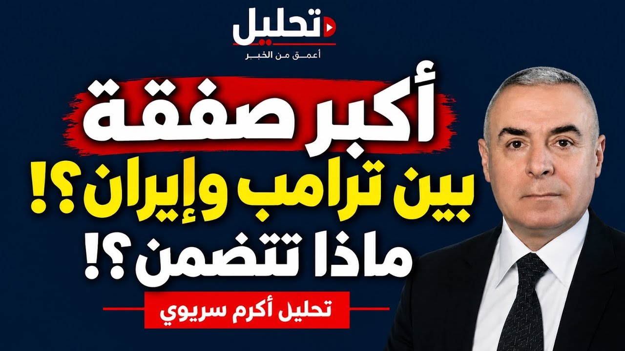 ترامب يقدم عرضًا مدهشًا لإيران؟! فهل توافق؟ وهل ينجح في فك ارتباطها بروسيا والصين؟