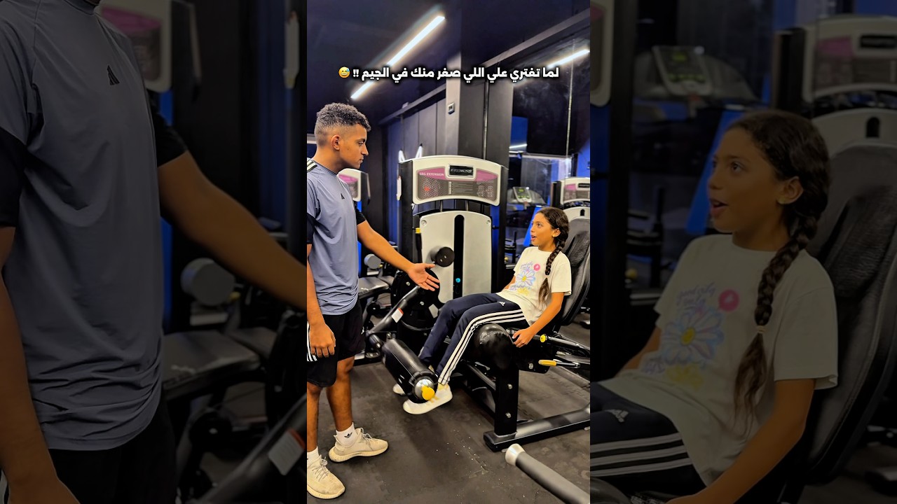 لما تفتري على واحد صغير… وتكتشف إنه ابن الكوتش  #الكوتش_الطيب☠️ #gym #funnyvideo  #جيم