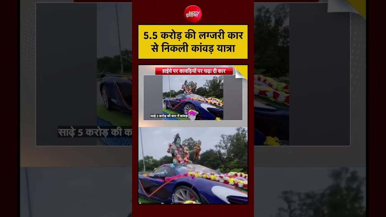 Syed Suhail | Kanwar Yatra: 5.5 करोड़ की लग्जरी कार से निकली कांवड़ यात्रा, Video Viral #shorts