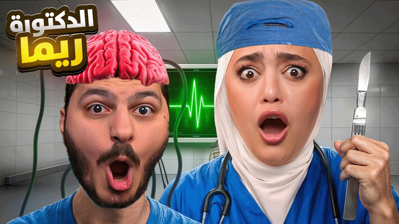 جربت اكون دكتورة ليوم كامل !