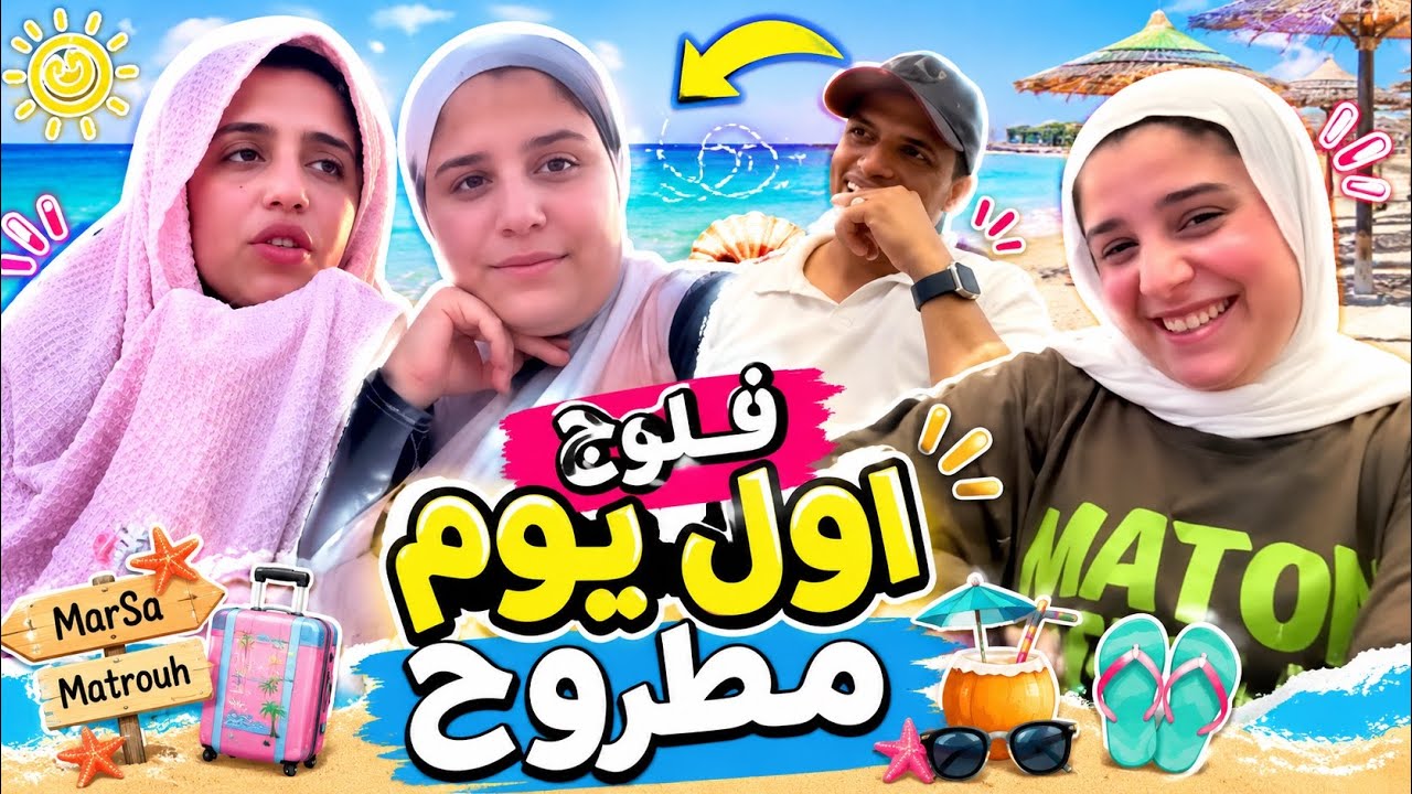 فلوج اول يوم مطروح 🥰اخيراا شوفنا البحر🐳