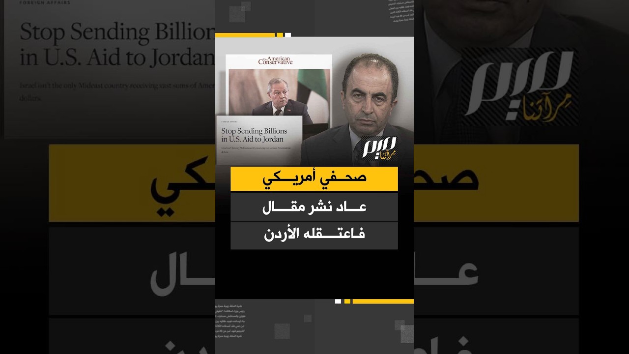 صحفي أمريكي أعاد نشر مقال فاعتقله الأردن