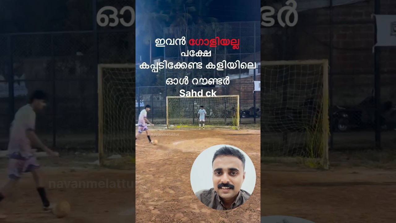 ലെവൻ പുലിയാണ് കേട്ട 🔥കപ്പടിക്കാൻ അവന്റെ കീപ്പിങ് 🙌🙏 Football Goal Keeper | Football Tournament |