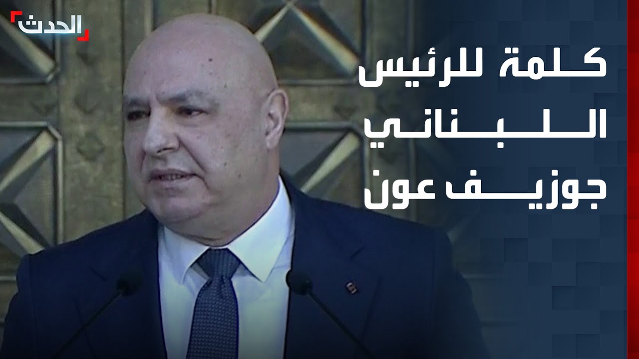 كلمة للرئيس اللبناني جوزيف عون بشأن تطورات الهجمات الإسرائيلية