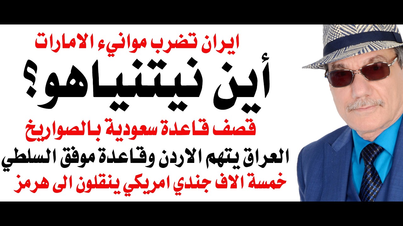 د.أسامة فوزي # 5054 - ايران تضرب موانيء اماراتية وأنباء عن مقتل نيتنياهو