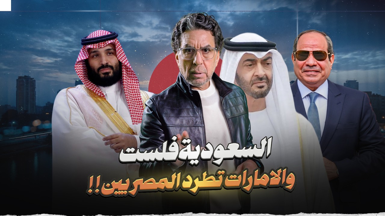 افلاس السعودية.. وتسريح المصريين من الامارات!