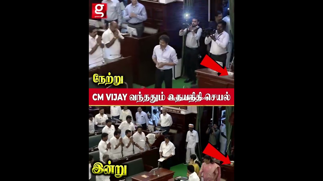 அடுத்தடுத்த நாள் இப்படியா..?  - CM Vijay வந்ததும் உதயநிதி செயல்😱| CM Vijay | Vijay |  Assambly