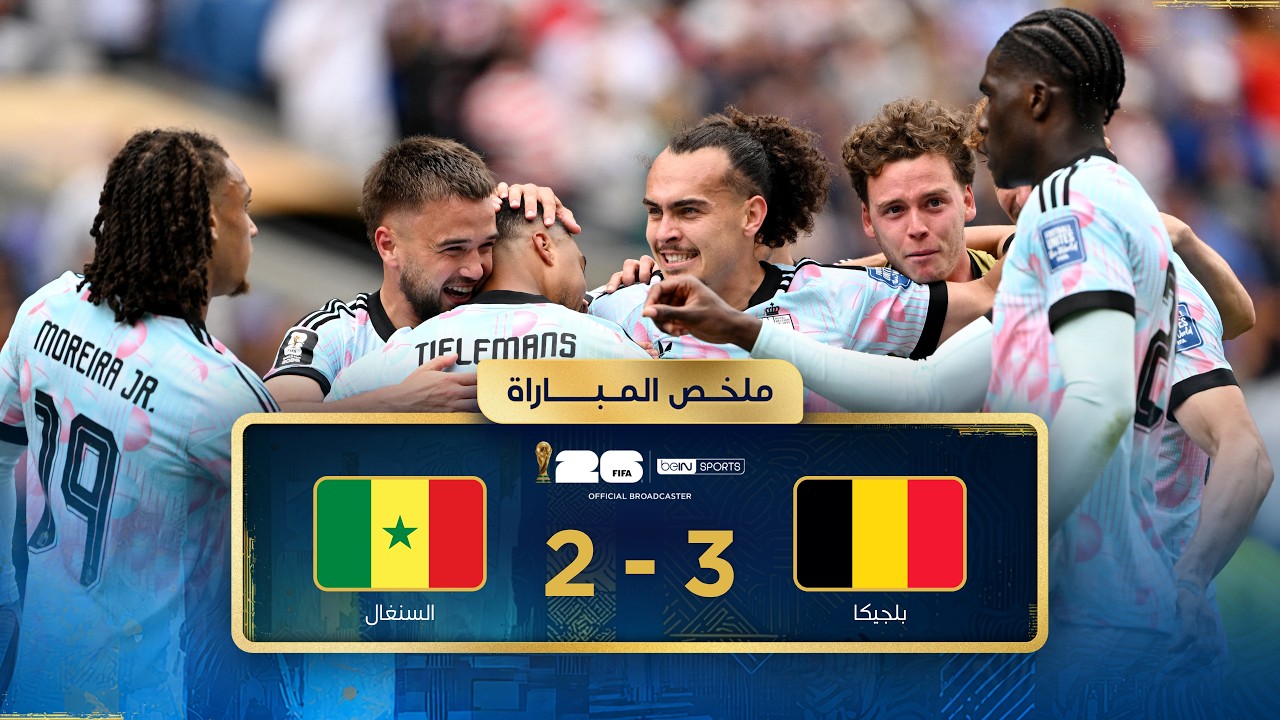 ملخص مباراة بلجيكا والسنغال | دور الـ32 - كأس العالم FIFA 2026™