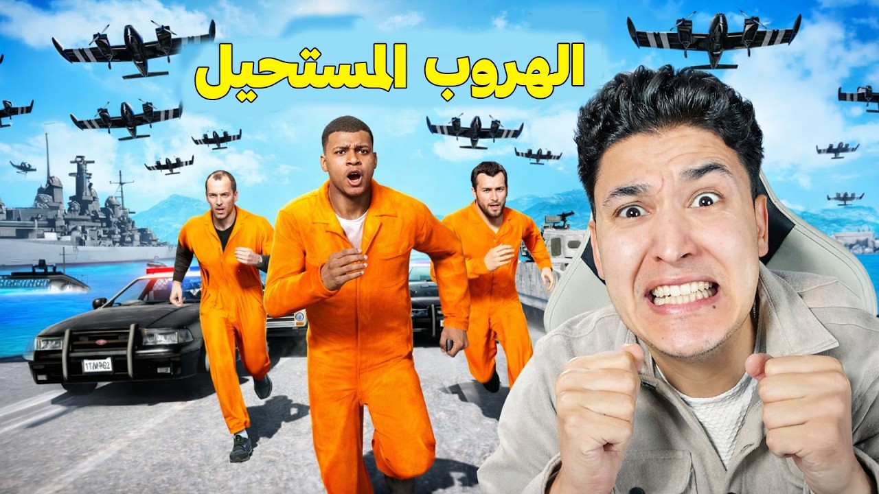 النهاية فى السجن 😱 GTA 5