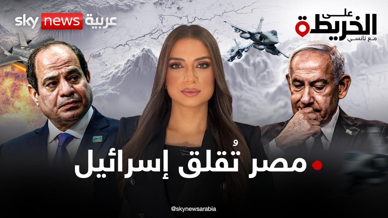 توتر غير مسبوق.. الخريطة العسكرية المصرية التي تُرعب جنرالات إسرائيل | #على_الخريطة