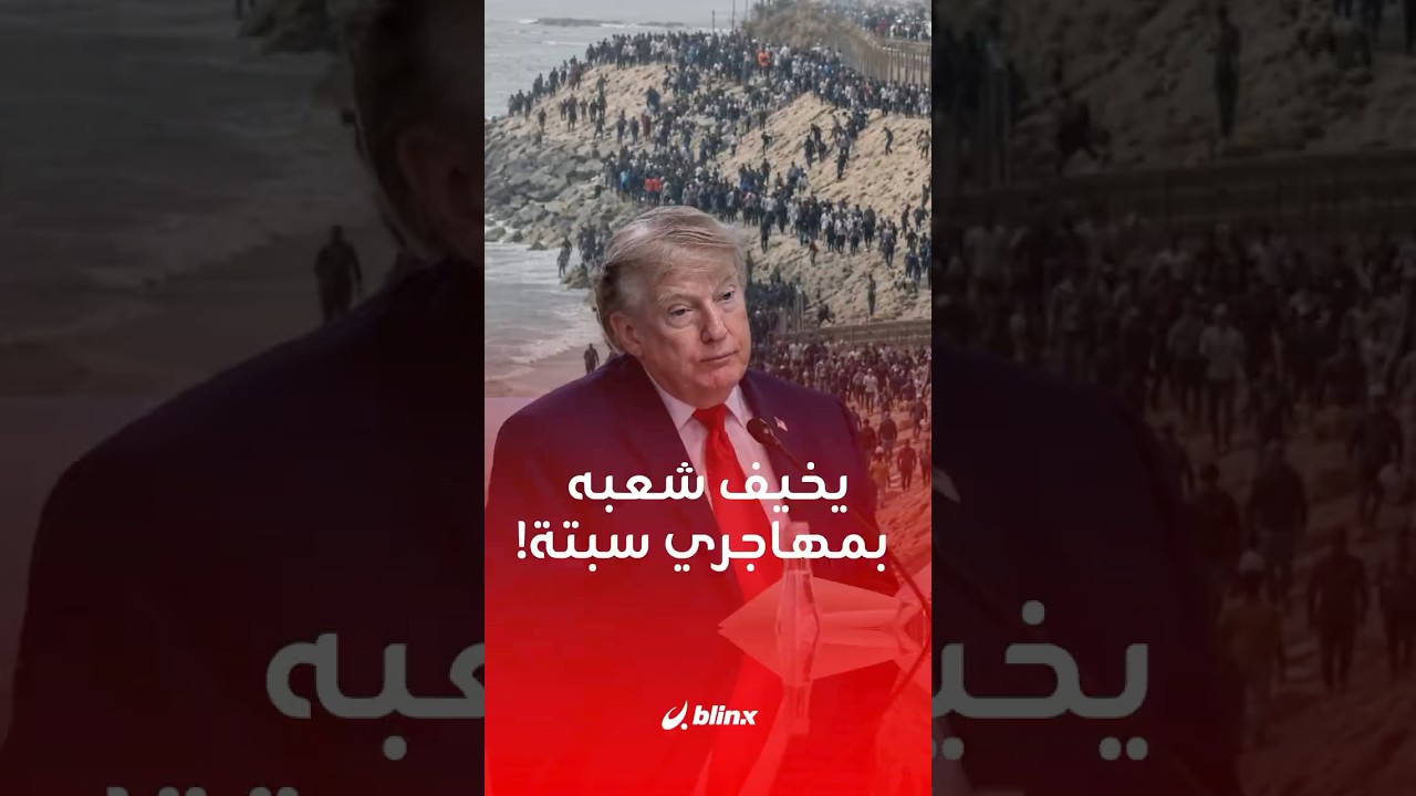 يبدو كـ"اجتياح لبلد".. ترامب يدخل على خط "أزمة مهاجري سبتة"، ماذا قال؟
