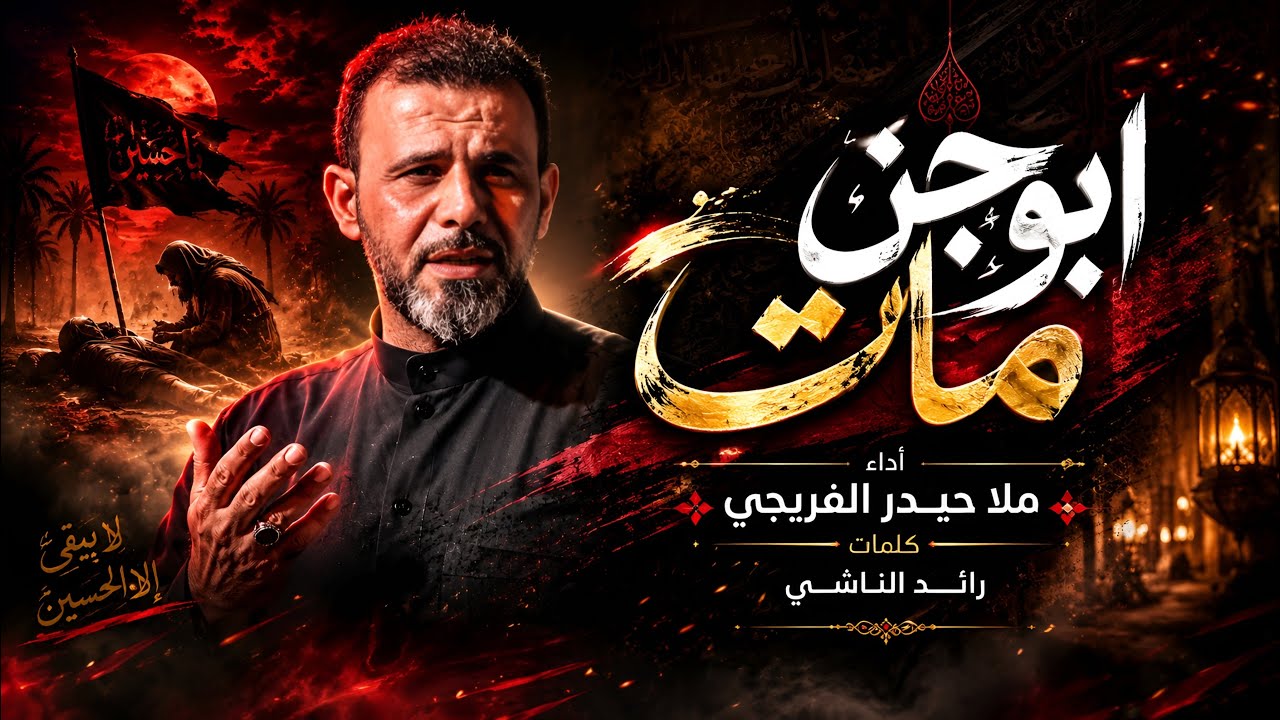 ابوجن مات || حيدر الفريجي #جديد محرم 1448 #views #video