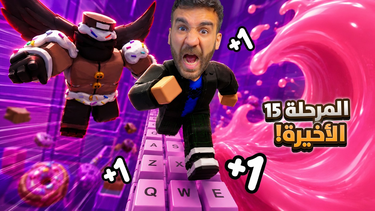 آخر مرحلة بماب الكيبورد 😱