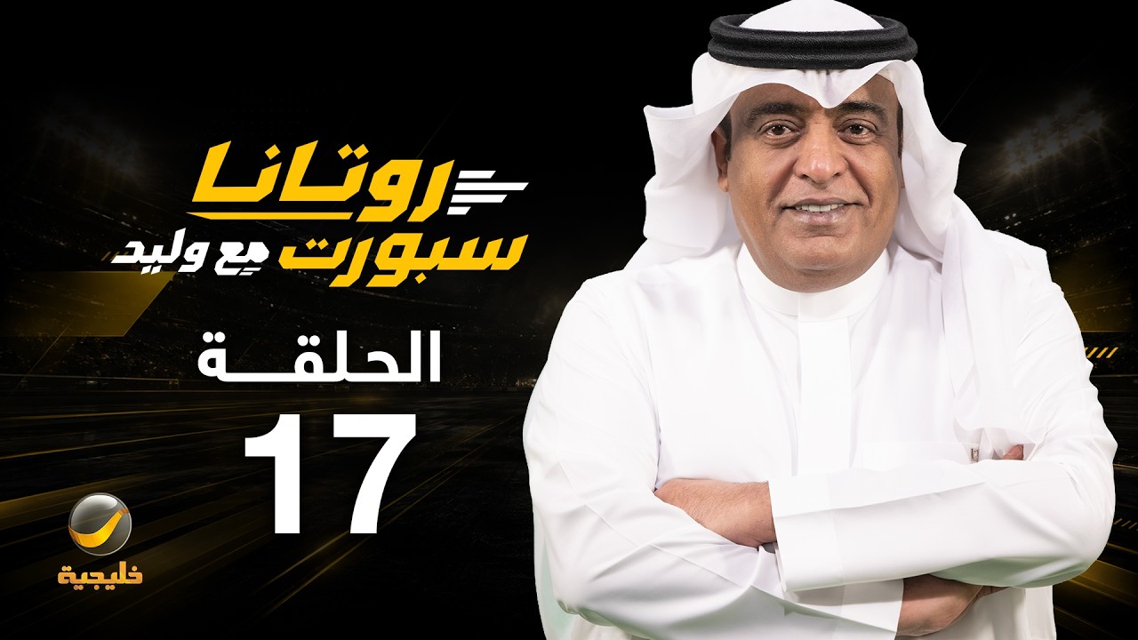 روتانا سبورت مع وليد - الحلقة 17 - أجواء المباريات الصعبة، واشتعال ميركاتو الهلال والنصر
