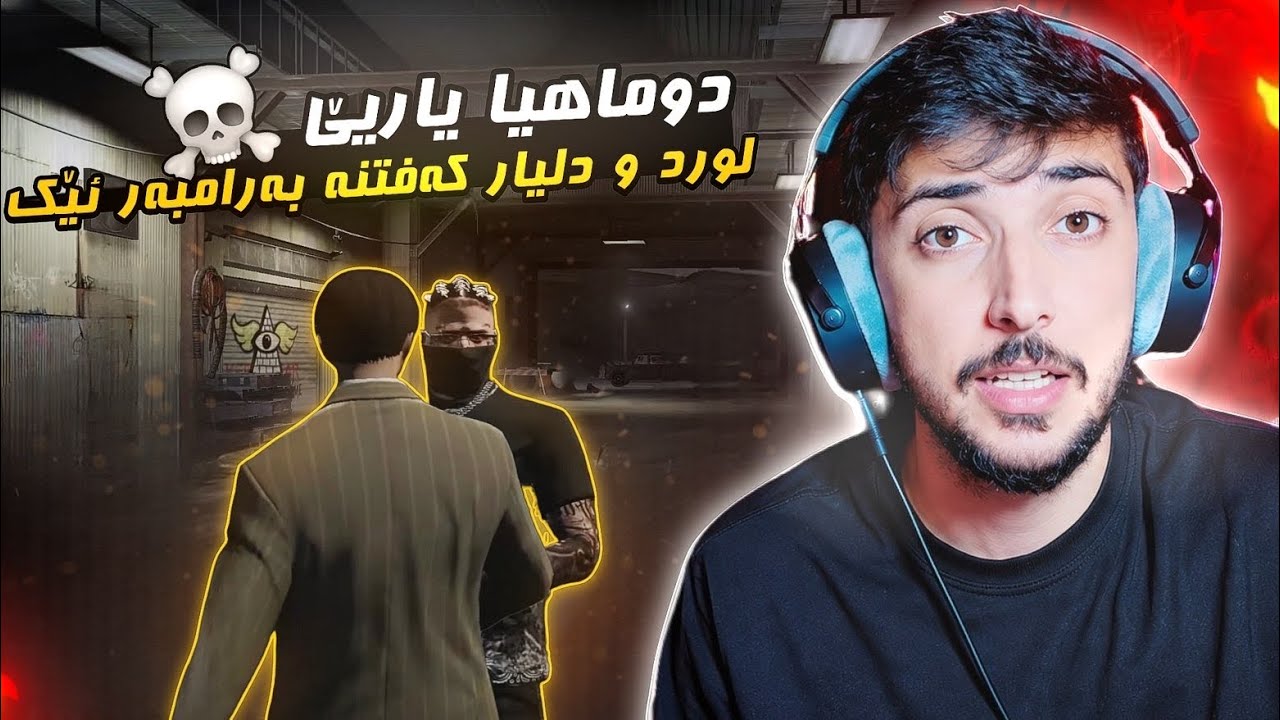 لورد و دلیار كەفتنە بەرامبەری ئێك.. (دوماهیا یارییێ) 💀