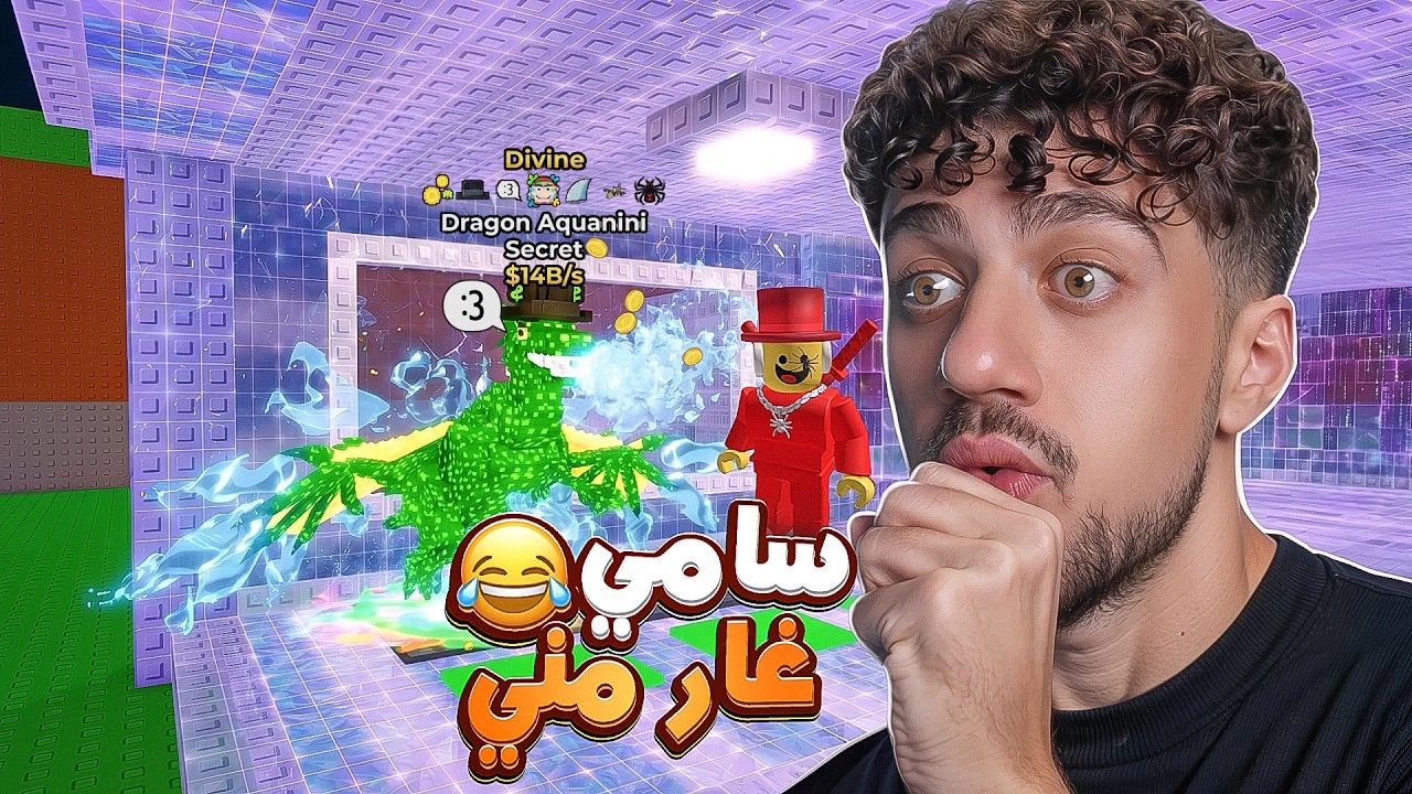 جبت اندر اكوانيني بالعالم و سامي عصب 😂 | Steal a Brainrot