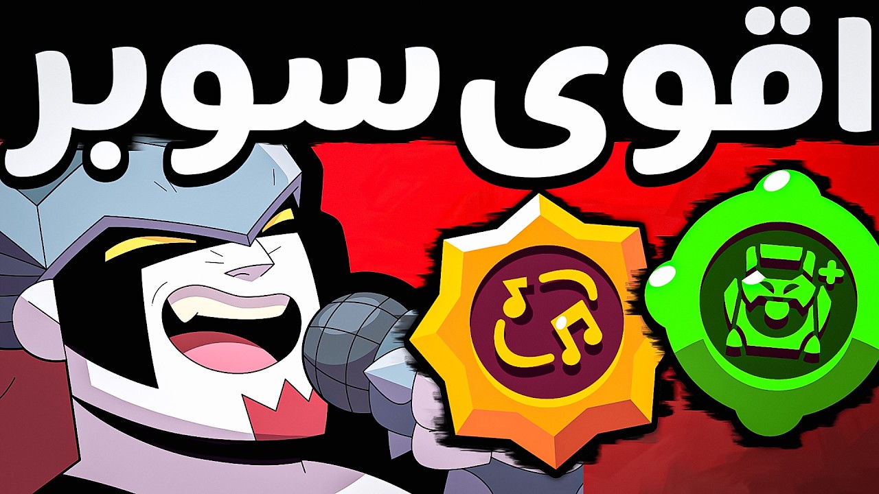 هذا البطل صاحب أقوى سوبر باللعبة ! داميان البطل الجديد !