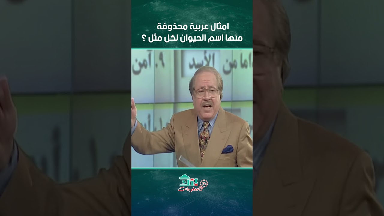 امثال عربية محذوفة منها اسم الحيوان لكل مثل؟🤔🤔