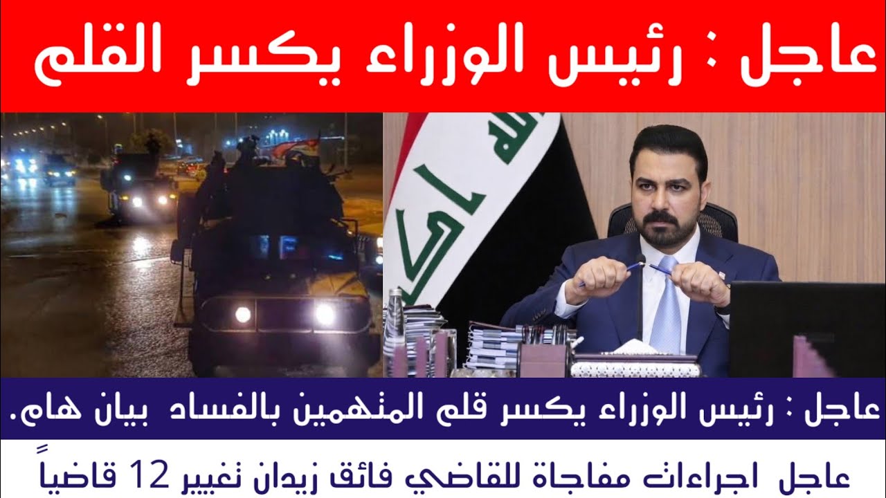  عاجل : رئيس الوزراء يكسر القلم المتهمين بالفساد