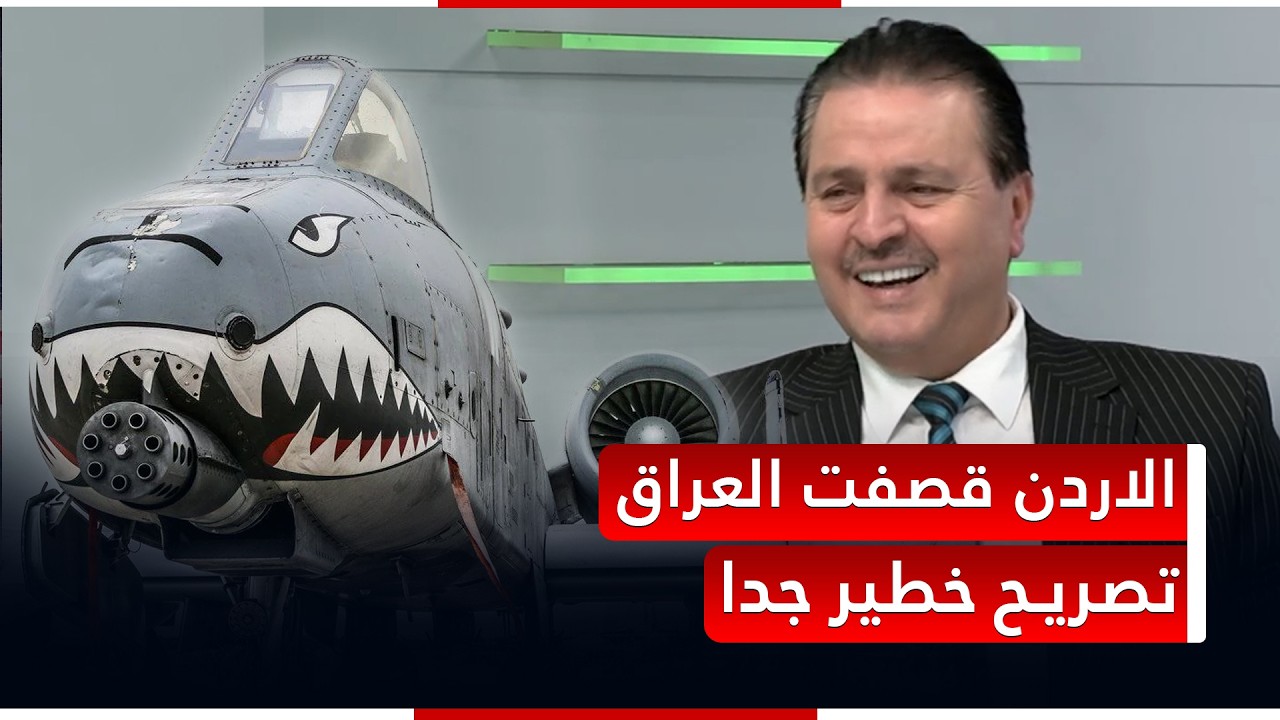 الاردن هي من قصفت العراق.. تصريح صادم من البياتي