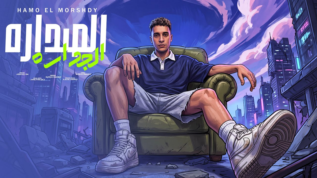 الصداره الجداره ايوا صاحب العماره - الشباب يعاني غصب عني جمداني - حمو المرشدي - توزيع احمد النص