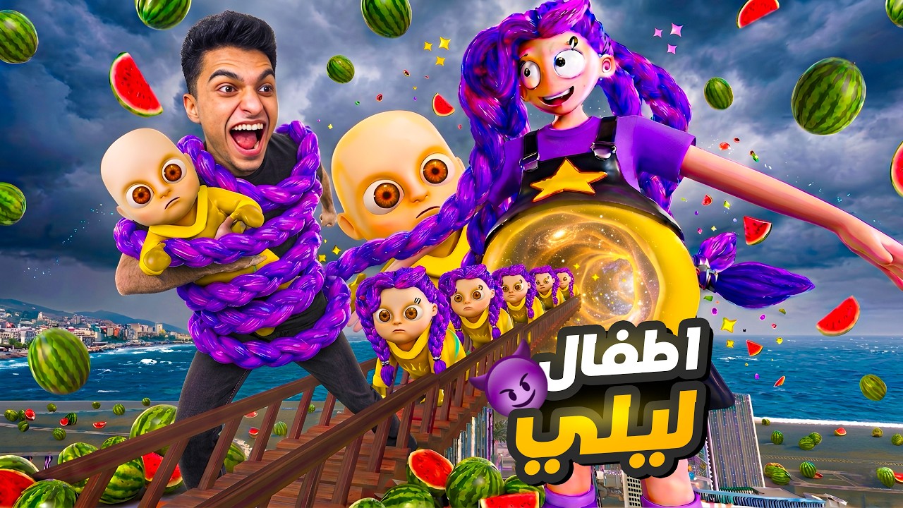 التحول الي بيبي مسلوق علشان اخش جوا بطن ليلي عشان انقذ الأطفال ابناء دكتور بطيخ😱 | Lily Lovebraids