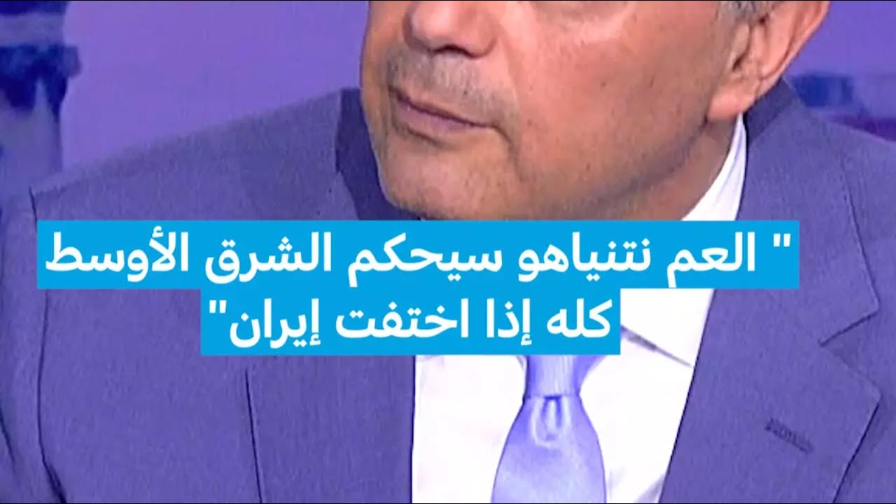 " العم نتنياهو سيحكم الشرق الأوسط كله إذا اختفت إيران "