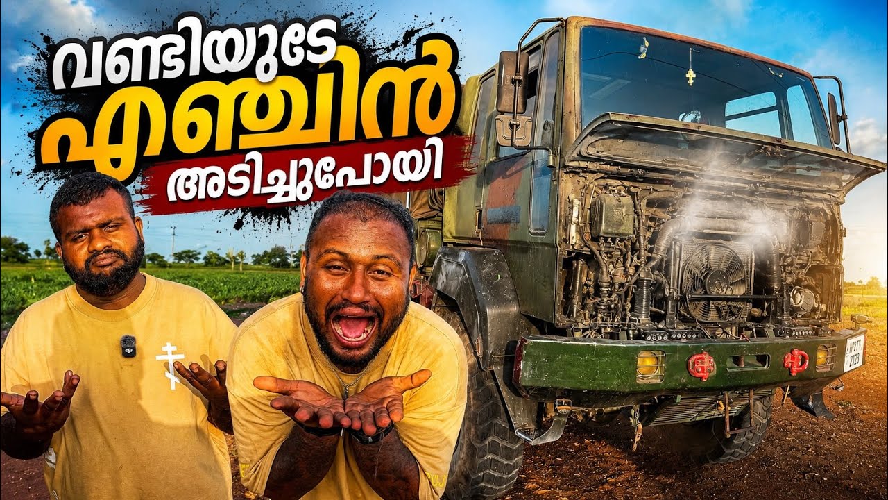 വണ്ടിയുടെ എഞ്ചിൻ അടിച്ചുപോയി // The car's engine was broken.