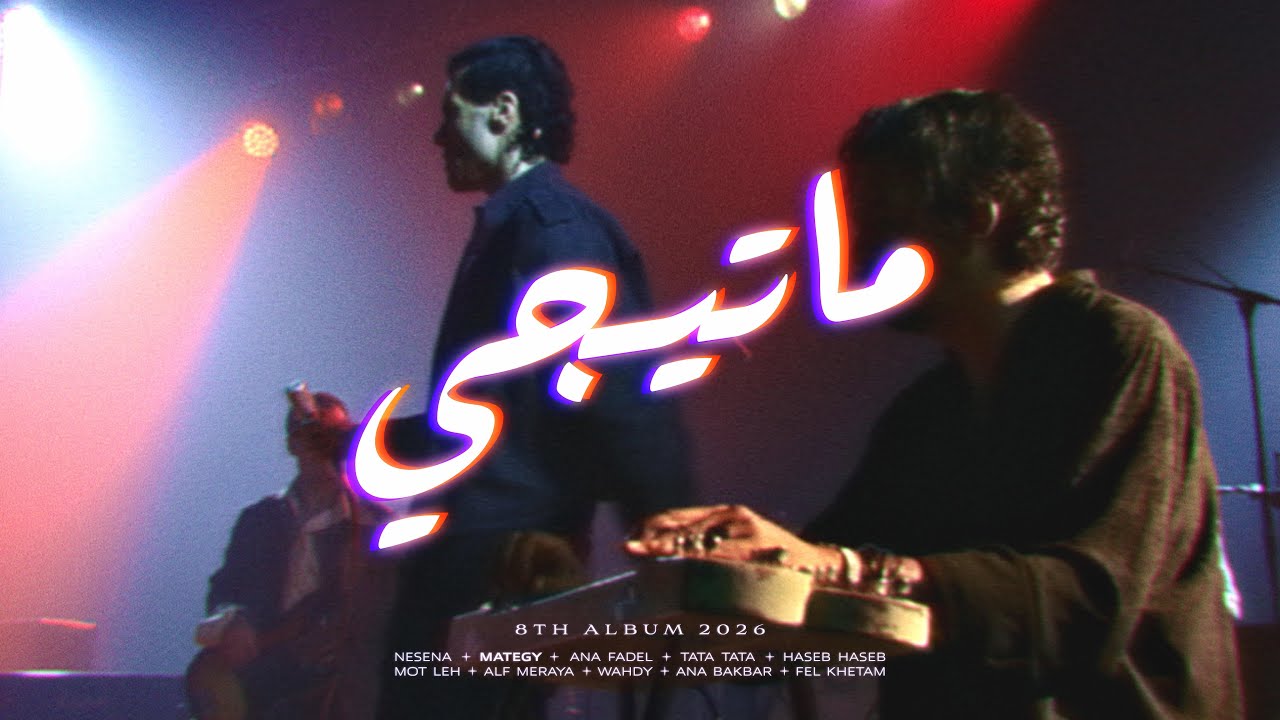 Cairokee - Mategy كايروكي - ماتيجي